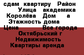 сдам  квартиру › Район ­ 25 › Улица ­ академика Королёва › Дом ­ 10а › Этажность дома ­ 5 › Цена ­ 6 000 - Все города, Октябрьский г. Недвижимость » Квартиры аренда   